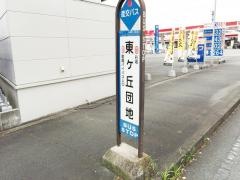 「東ケ丘団地」バス停留所