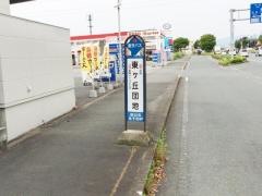 「東ケ丘団地」バス停留所