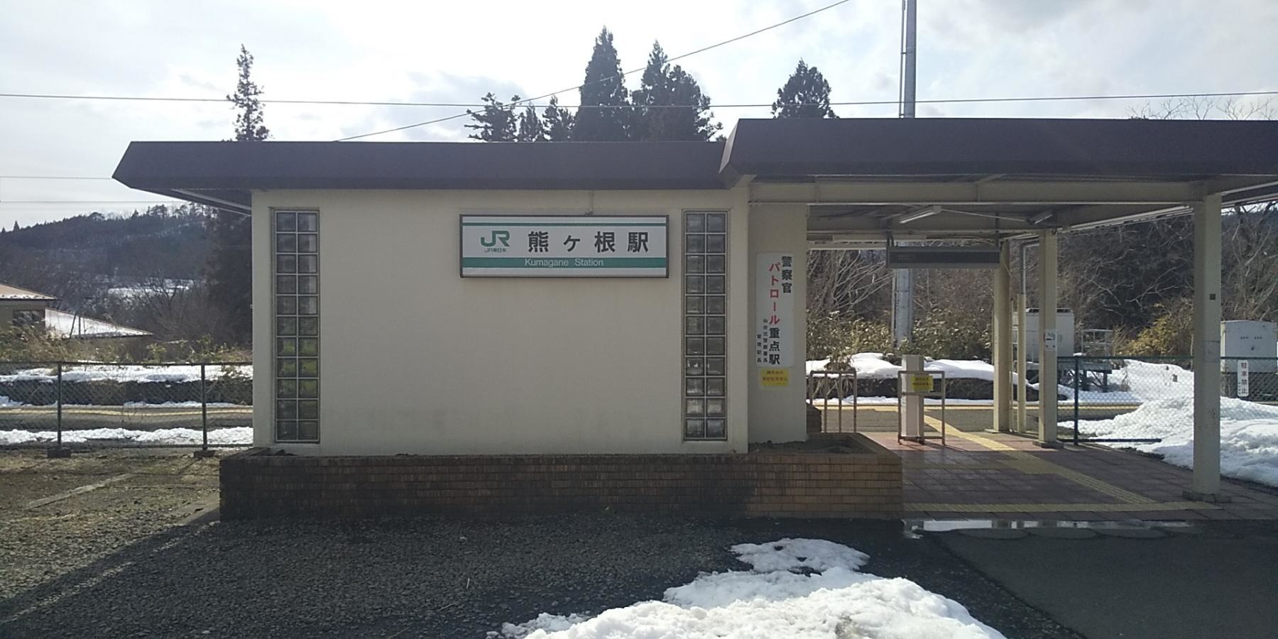 熊ケ根駅