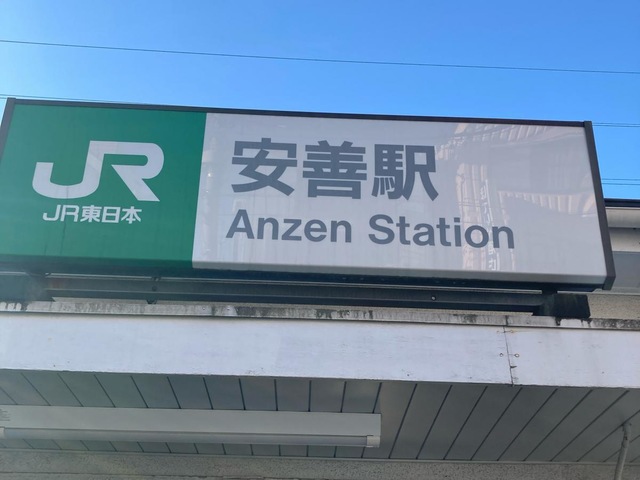 安善駅