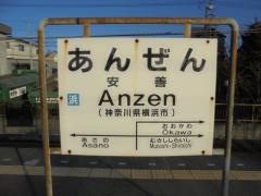 安善駅