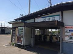 若林駅