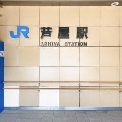 芦屋駅