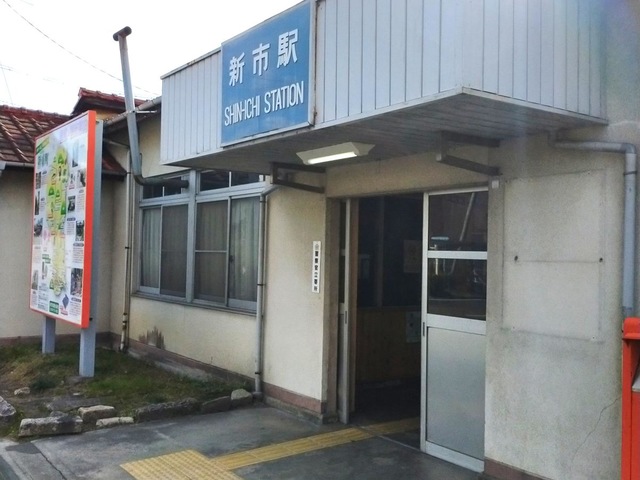 新市駅