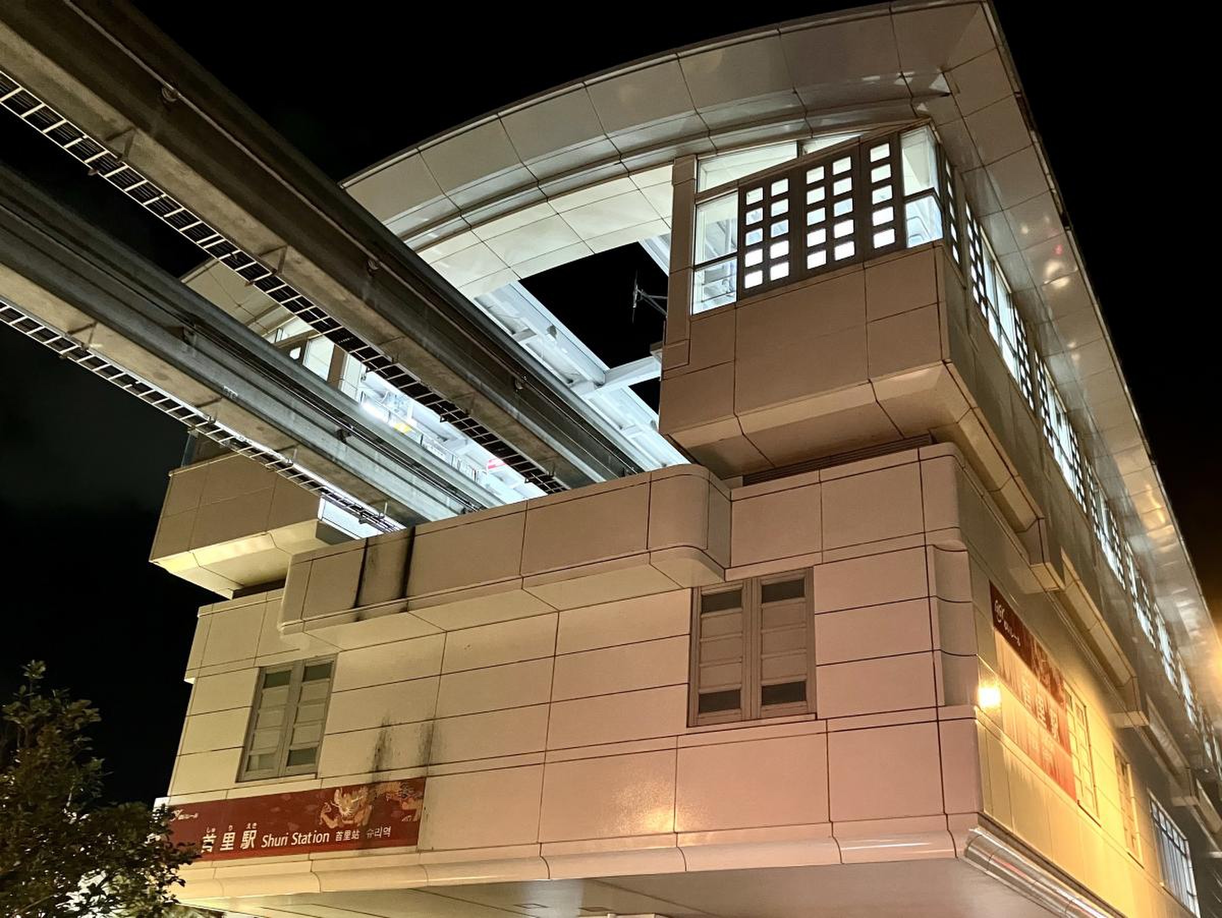 首 里 駅