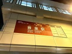 首里駅