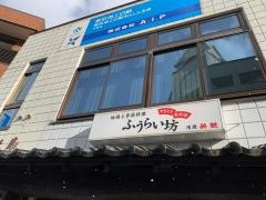 ふうらい坊