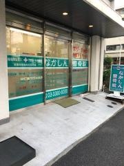 なかしん整骨院