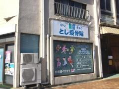 とし接骨院