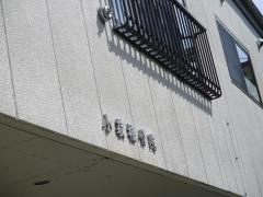 小萩接骨院