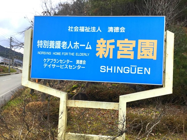 新宮園 看板