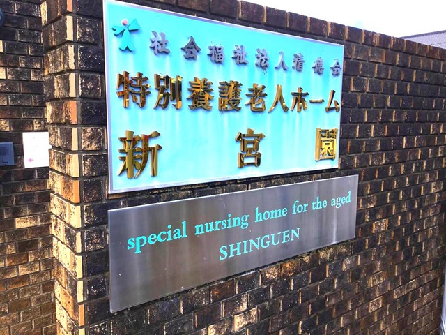 新宮園 看板