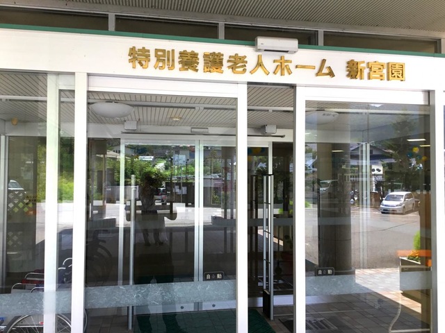 新宮園 施設外観