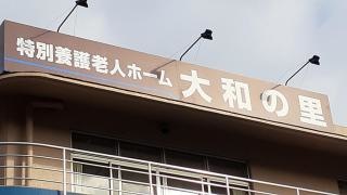 大和の里