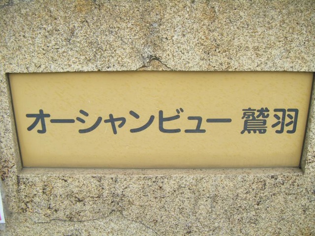 オーシャンビュー鷲羽