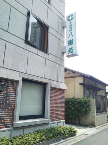 八惠苑