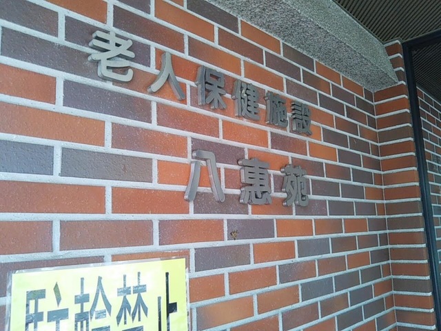 八惠苑 看板