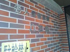 八惠苑