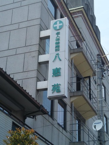 八惠苑