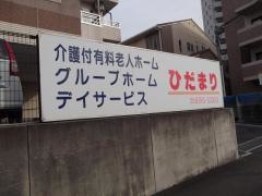 ひだまり