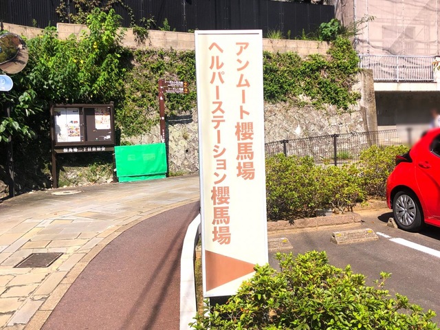 アンムート櫻馬場 看板