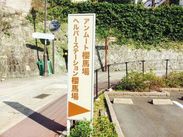 アンムート櫻馬場 看板