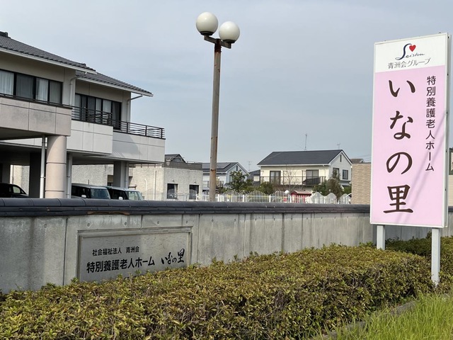 いなの里