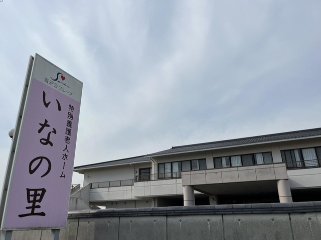 いなの里