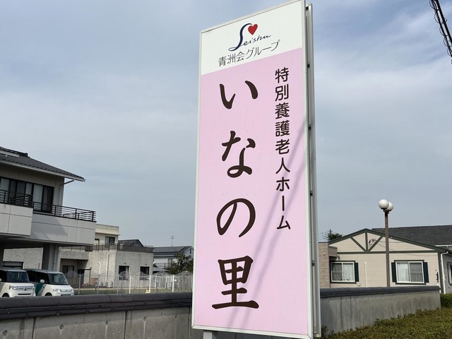 いなの里 建物全景