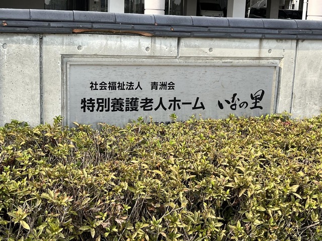 いなの里