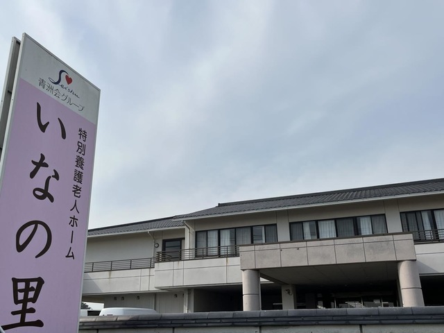 いなの里 建物全景
