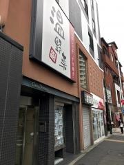しゃぶしゃぶ温野菜　亀有店