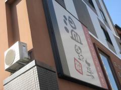 しゃぶしゃぶ温野菜　亀有店