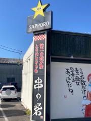 串の砦
