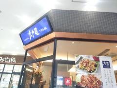 大戸屋ごはん処　イオンタウン名西店