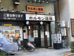 ホルモン道場　三ノ輪店