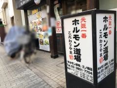 ホルモン道場　三ノ輪店