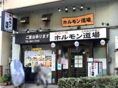 ホルモン道場　三ノ輪店