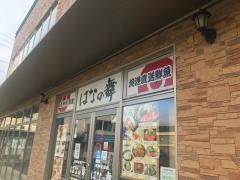 はなの舞　倉吉駅前店