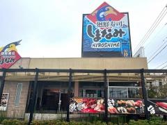 廻鮮寿司　しまなみ　蔵王店
