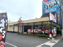廻鮮寿司　しまなみ　蔵王店