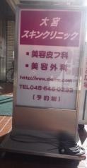 大宮スキンクリニック