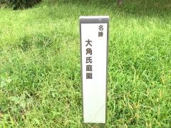 大角氏庭園