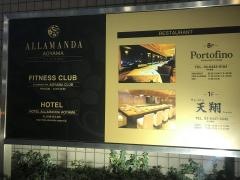 ホテルアラマンダ青山
