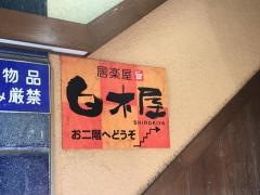 白木屋　小山西口駅前店