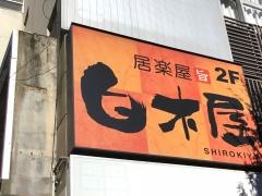 白木屋　小山西口駅前店