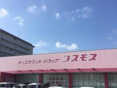 ドラッグストアコスモス　清末店