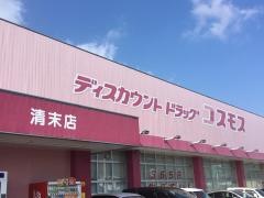 ドラッグストアコスモス　清末店