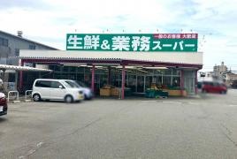 業務スーパー　硯町店