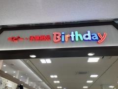 ベビー・子供用品バースデイ山里店